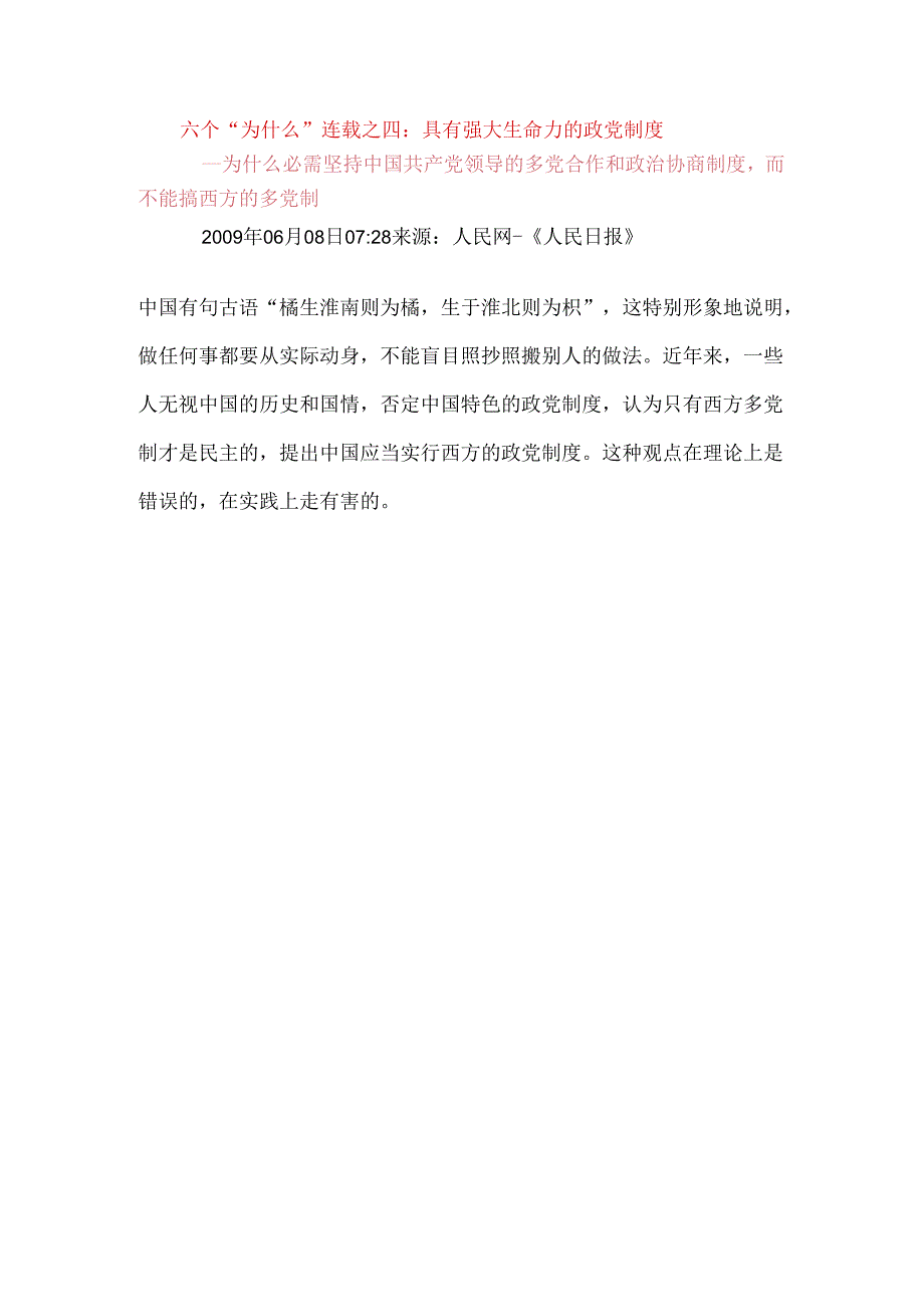 六个“为什么”连载之四：具有强大生命力的政党制度.docx_第1页