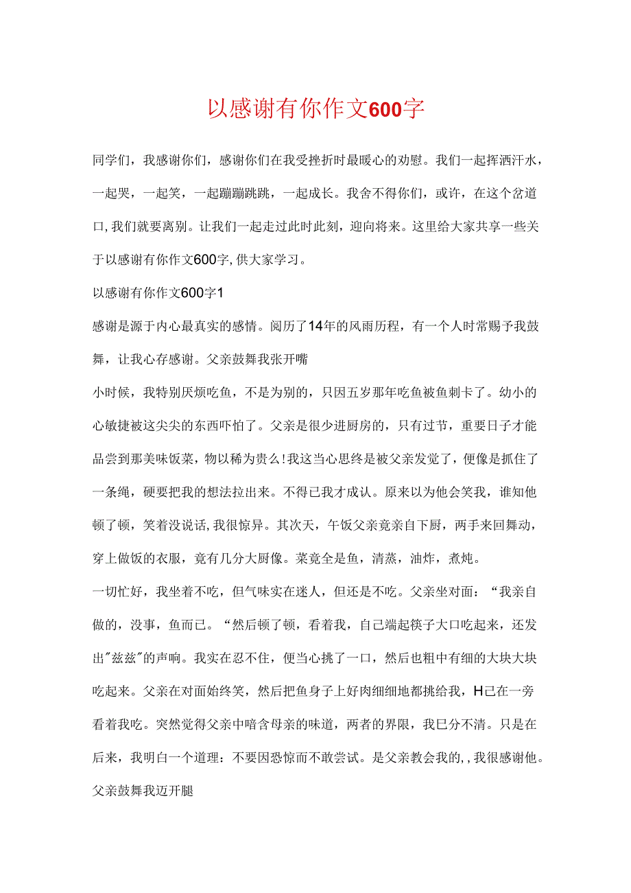 以谢谢有你作文600字.docx_第1页