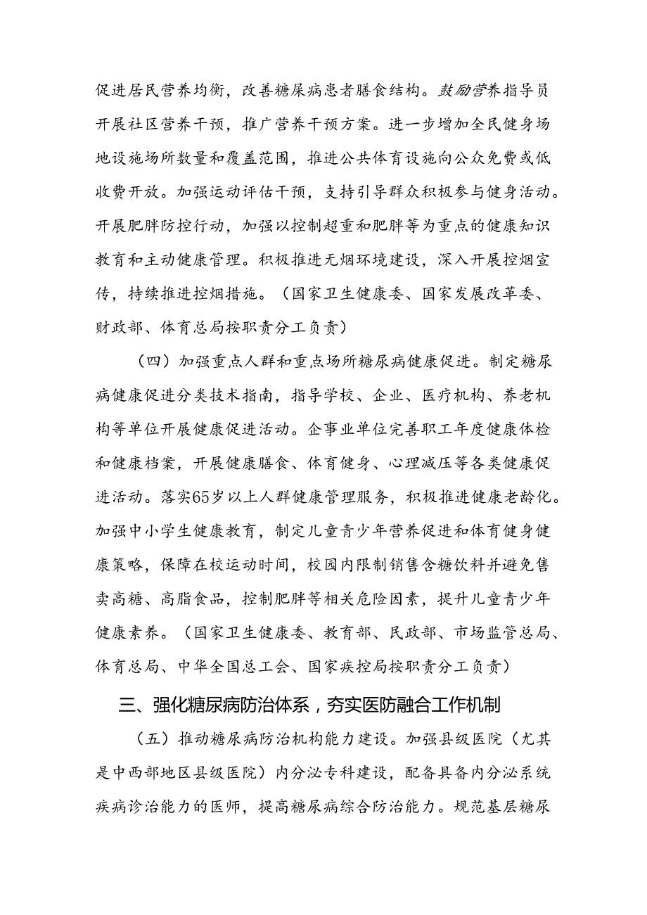 《健康中国行动——糖尿病防治行动实施方案（2024—2030年）》全文及解读.docx_第3页