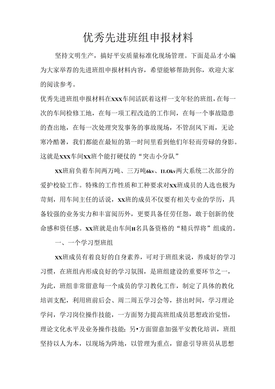 优秀先进班组申报材料.docx_第1页