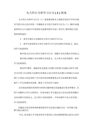 先天性行为和学习行为（1）教案.docx