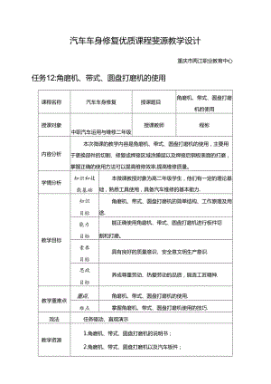 任务12：角磨机、带式、圆盘打磨机的使用.docx