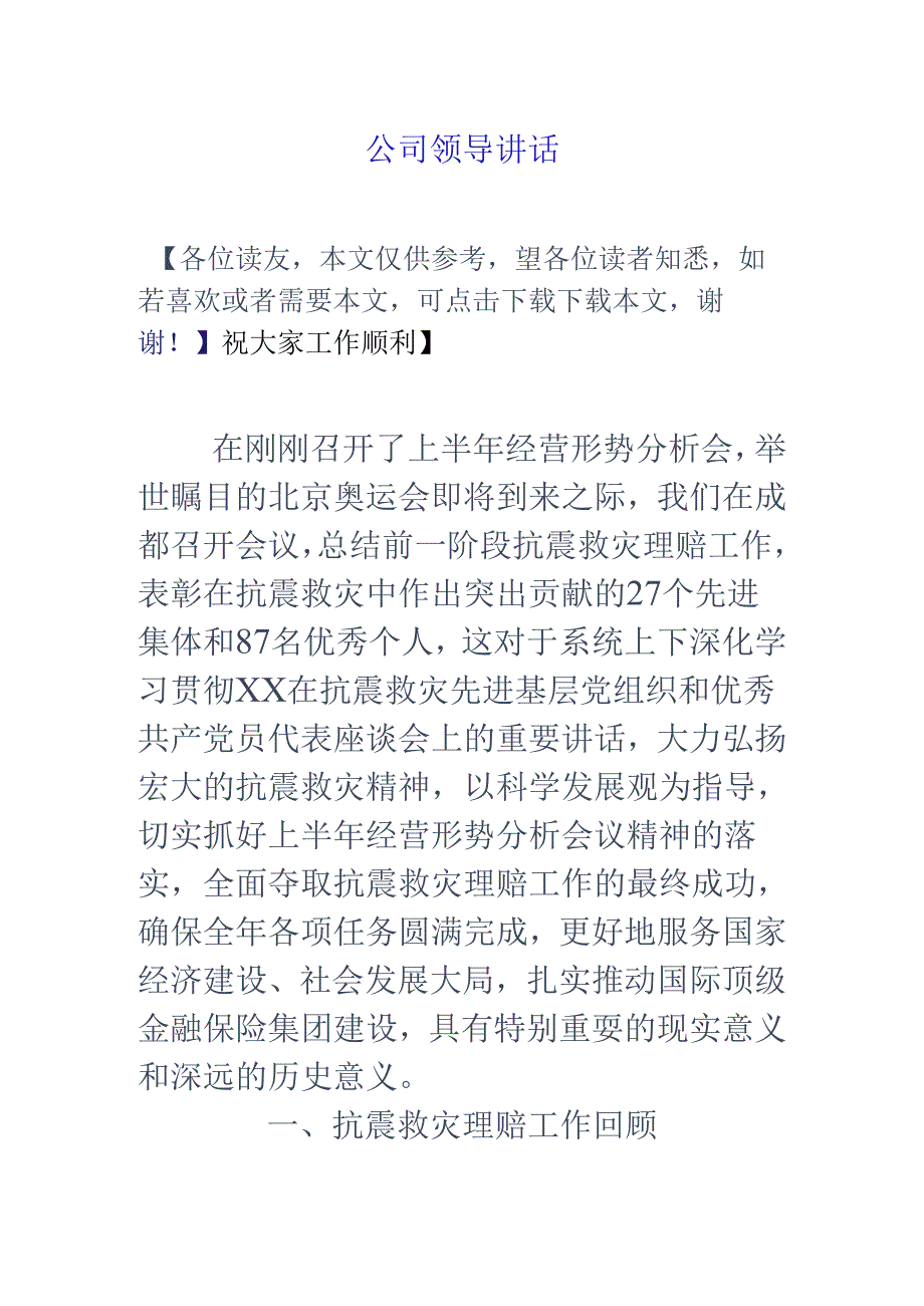 公司领导讲话.docx_第1页