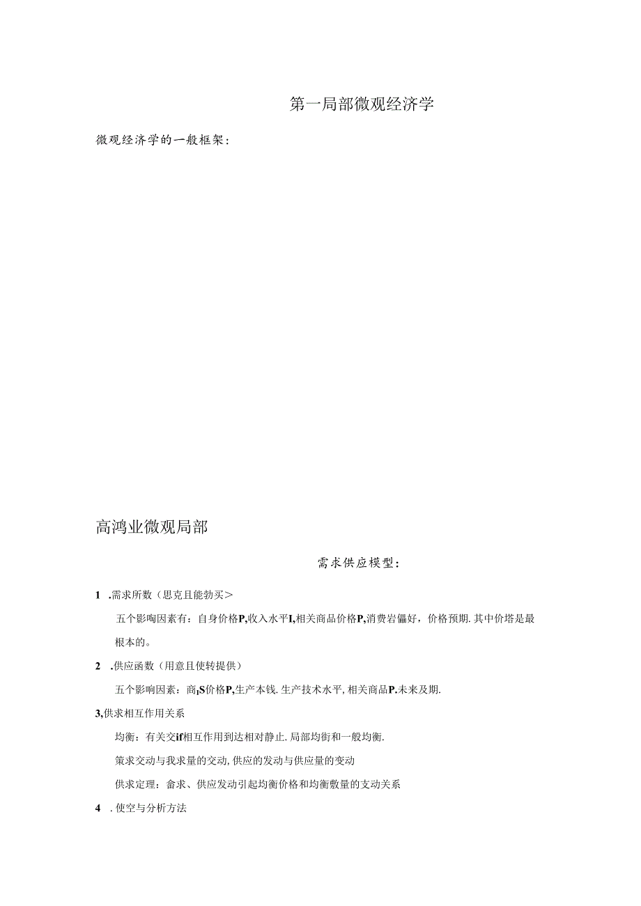 XXXX人大802经济学暑期基础班讲义第一部分不含6套模拟.docx_第1页