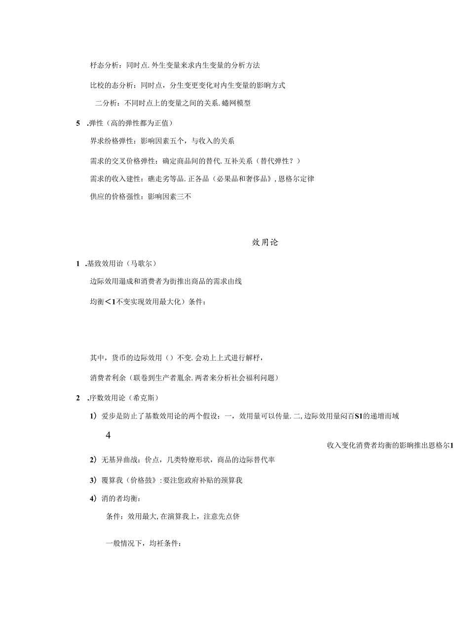 XXXX人大802经济学暑期基础班讲义第一部分不含6套模拟.docx_第3页