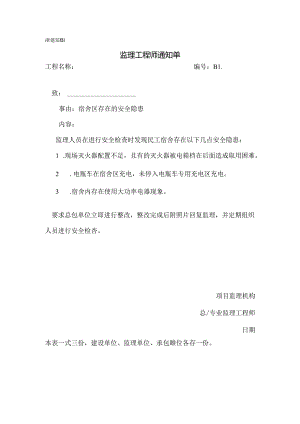 [监理资料][监理通知单]宿舍区存在的安全隐患.docx