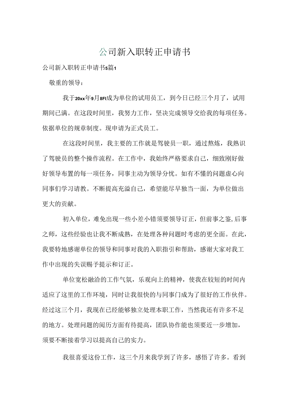 公司新入职转正申请书.docx_第1页