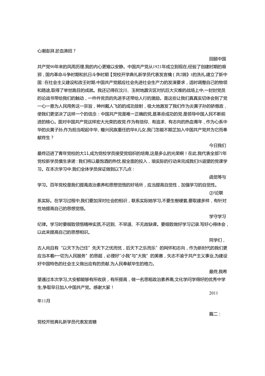 党校开学典礼新学员代表发言稿.docx_第2页