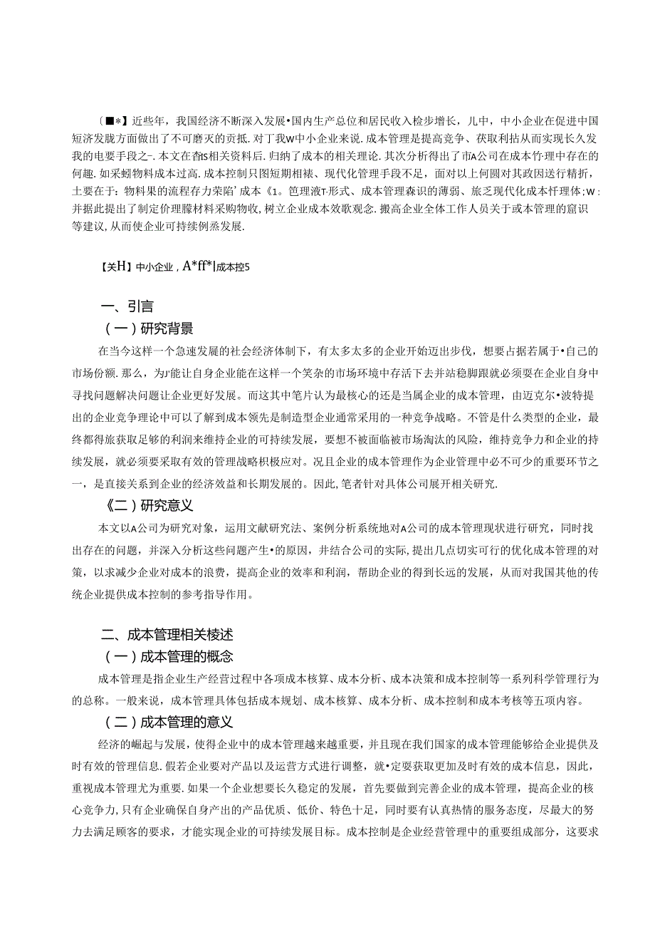 【《浅析企业成本管理：以A公司为例》6900字（论文）】.docx_第2页