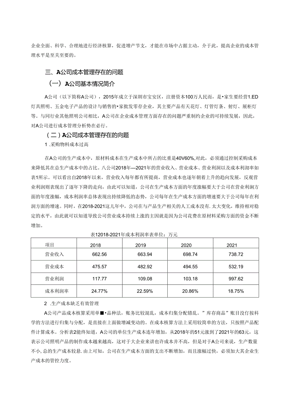 【《浅析企业成本管理：以A公司为例》6900字（论文）】.docx_第3页