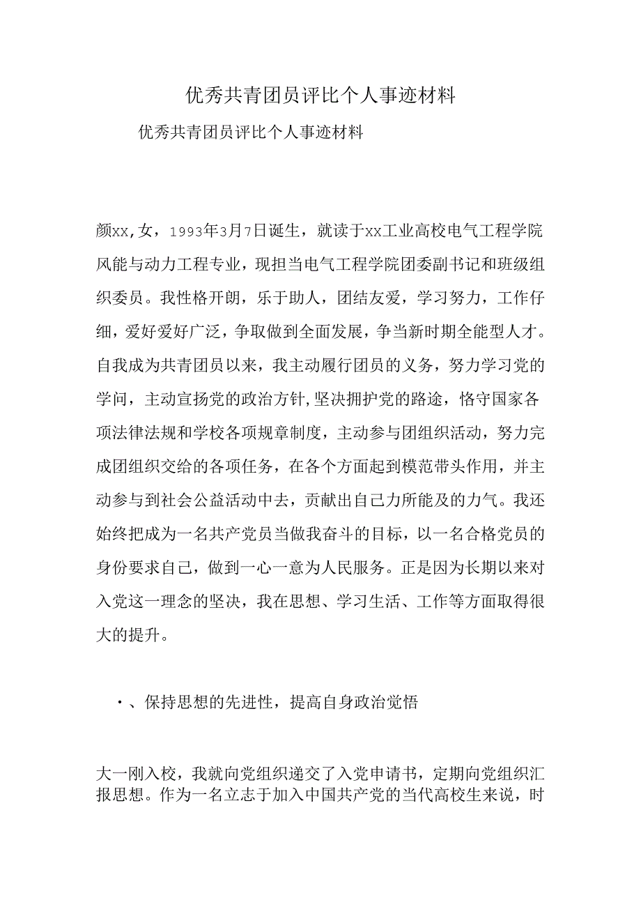 优秀共青团员评选个人事迹材料.docx_第1页