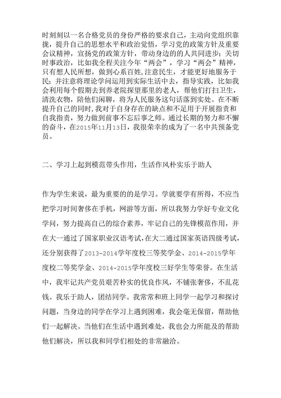 优秀共青团员评选个人事迹材料.docx_第2页