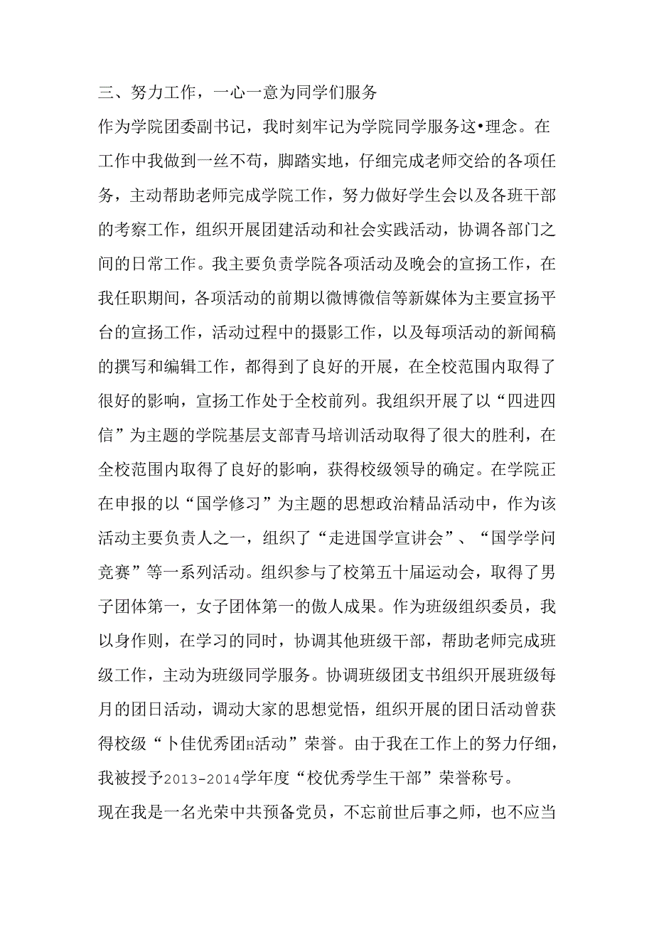 优秀共青团员评选个人事迹材料.docx_第3页