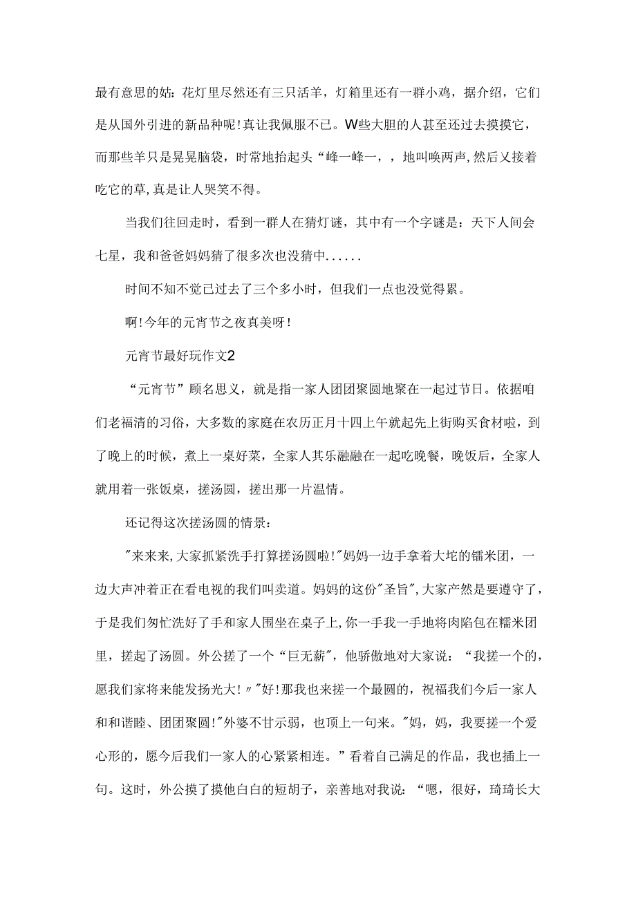 元宵节最有趣作文.docx_第2页