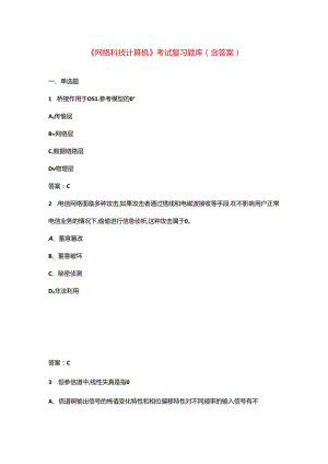 《网络科技计算机》考试复习题库（含答案）.docx