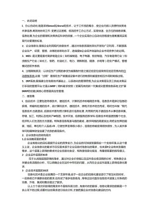 企业信息化集成管理考试复习题.docx