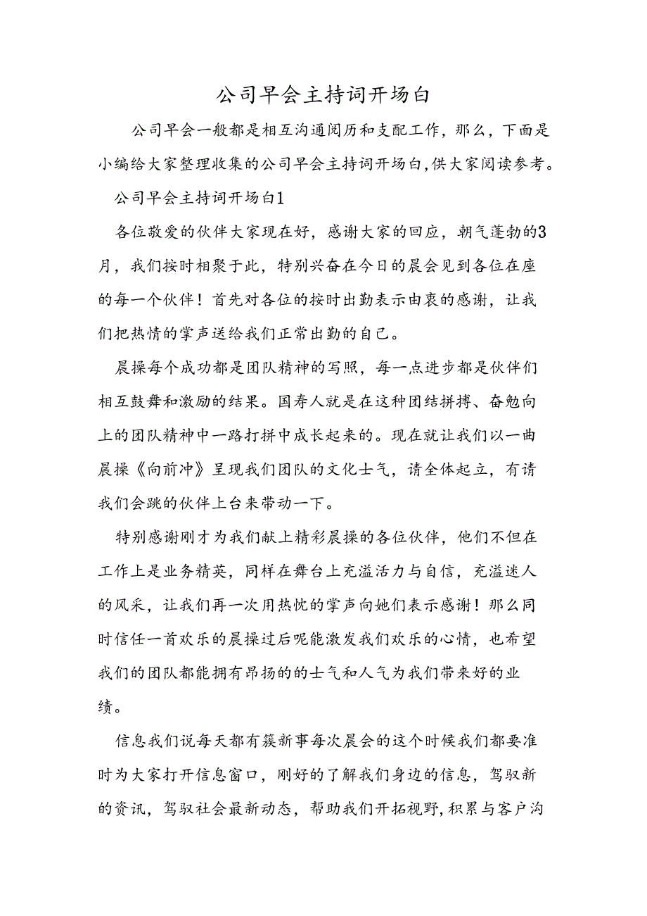 公司早会主持词开场白.docx_第1页