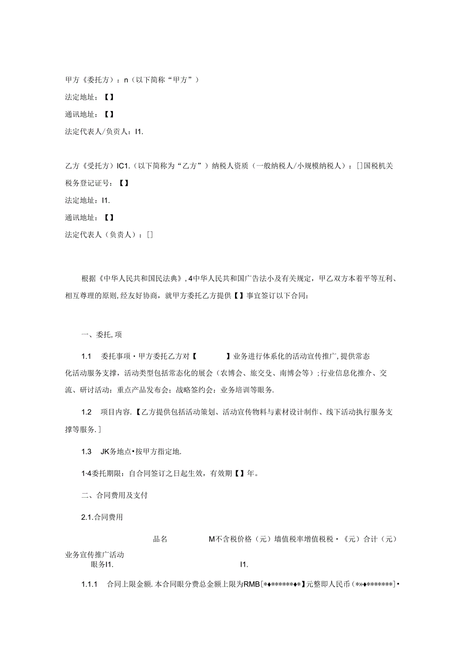 业务宣传推广活动服务合同模板.docx_第2页