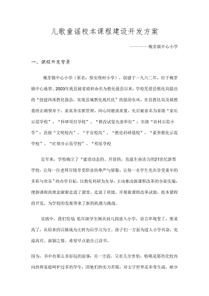 儿歌童谣校本课程建设开发方案.docx