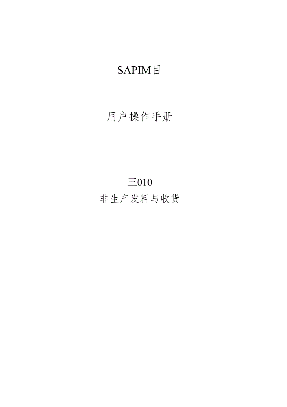 SAP非生产发料与收货.docx_第1页