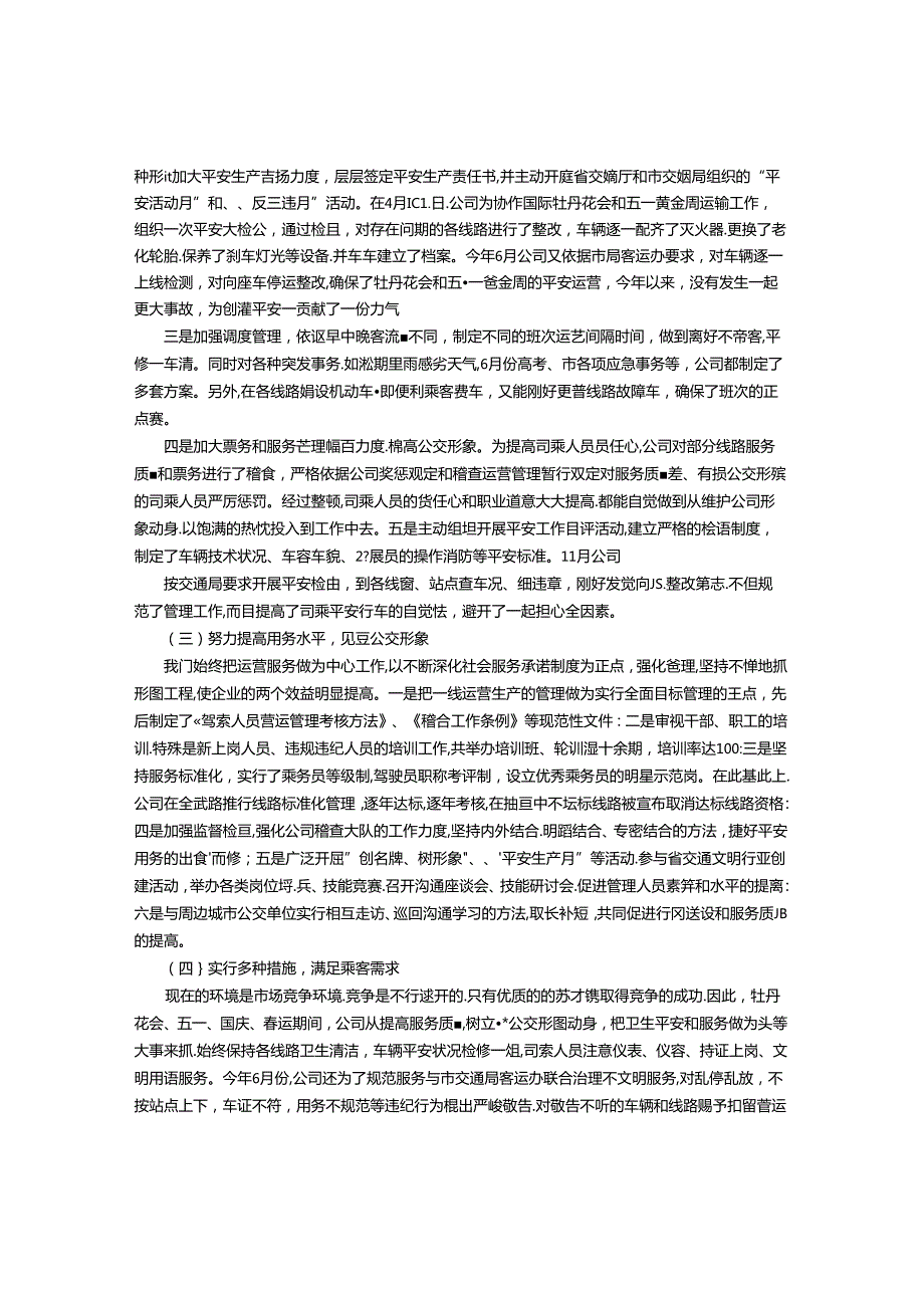 公交公司工作总结-(1000字).docx_第2页