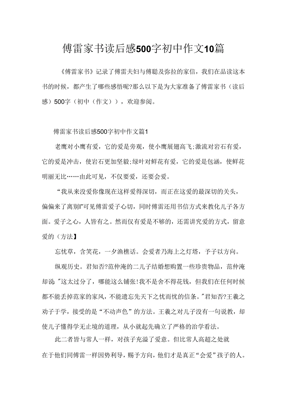 傅雷家书读后感500字初中作文10篇.docx_第1页