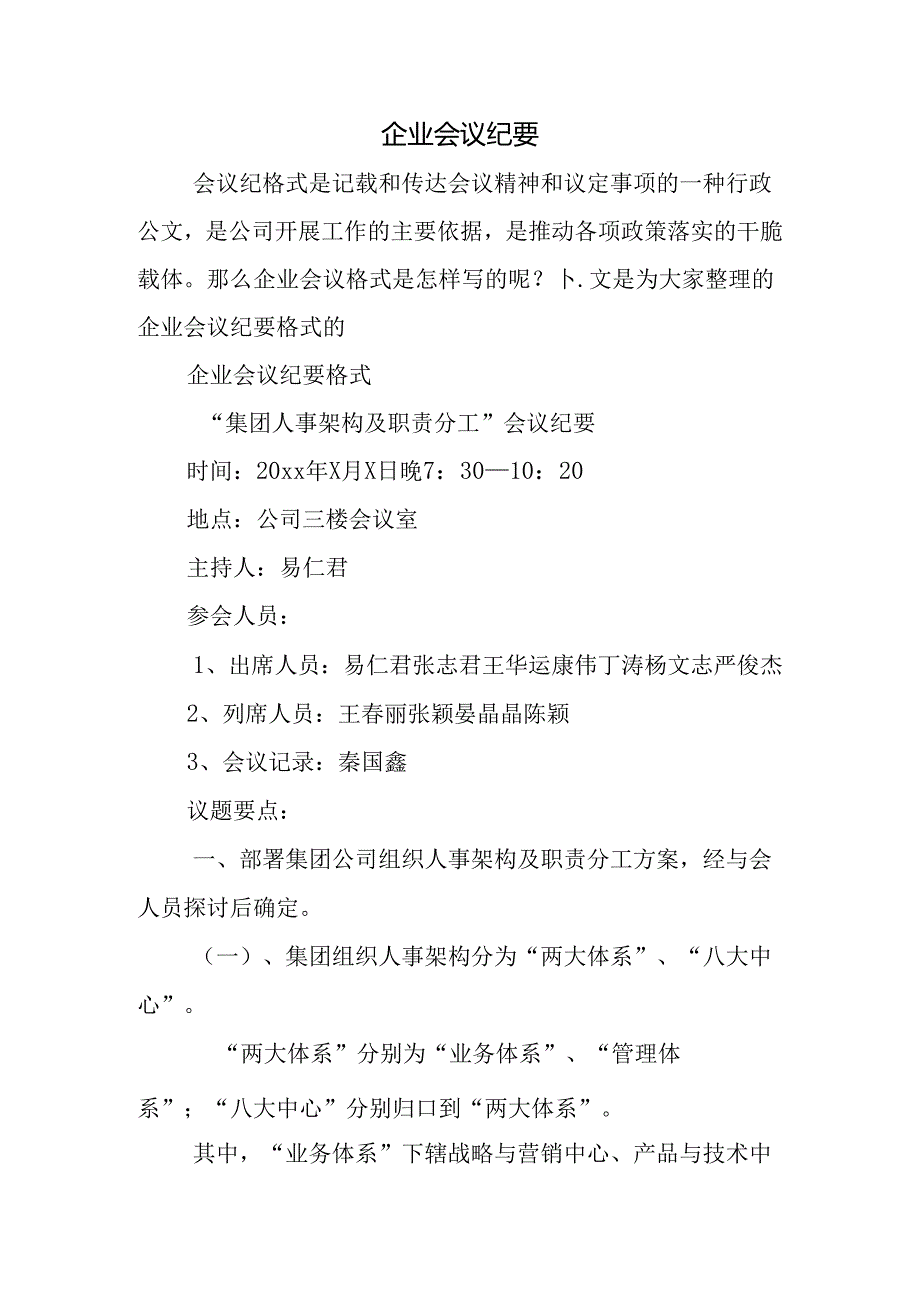 企业会议纪要.docx_第1页