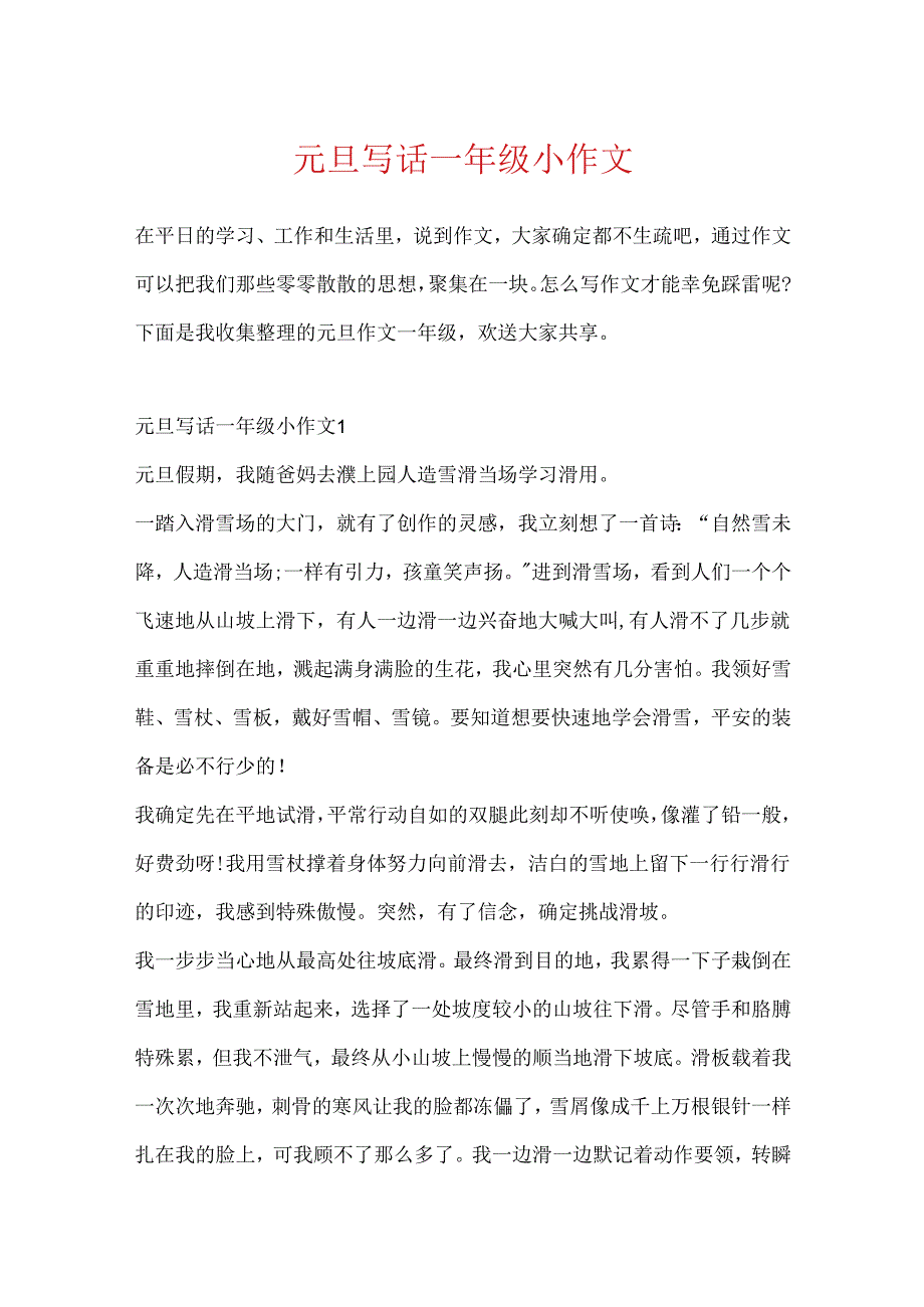 元旦写话一年级小作文.docx_第1页