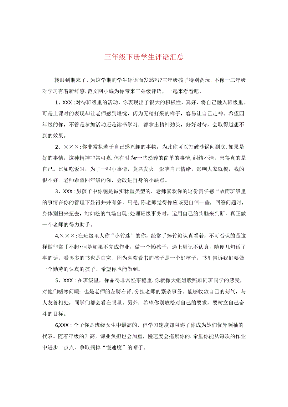 三年级下册学生评语汇总.docx_第1页