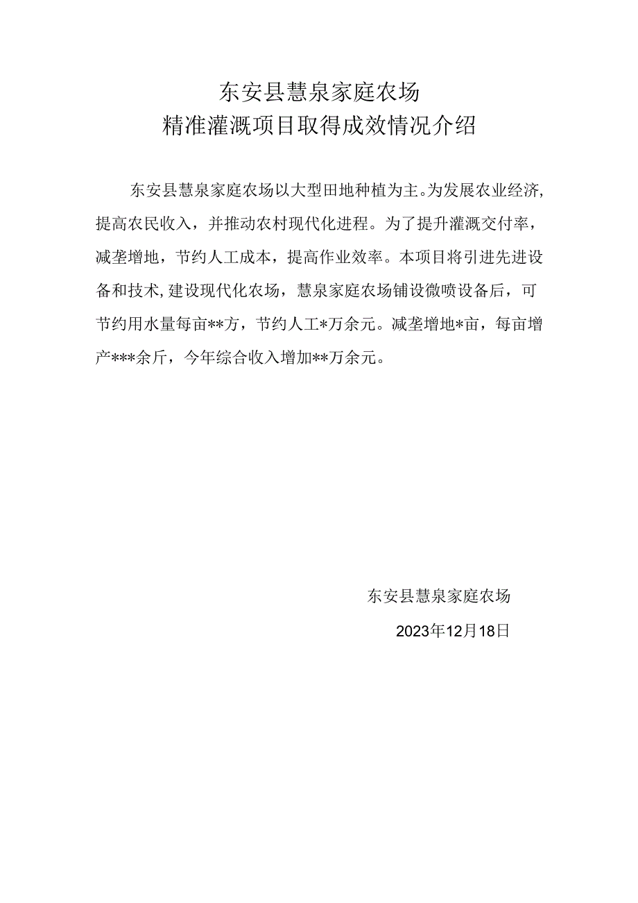 东安县慧泉家庭农场精准灌溉项目取得成效情况介绍.docx_第1页