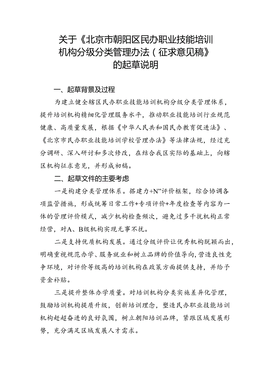 《北京市朝阳区民办职业技能培训机构分级分类管理办法》的起草说明.docx_第1页