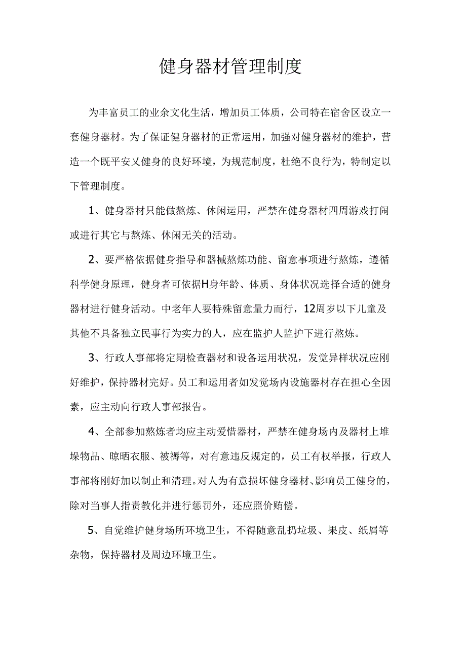 健身器材管理制度.docx_第1页