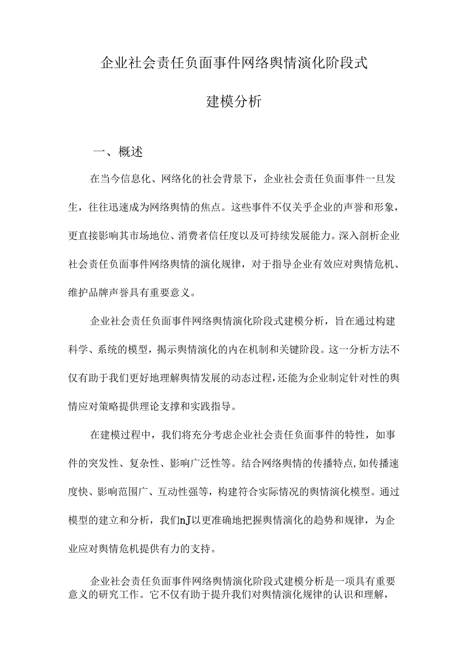 企业社会责任负面事件网络舆情演化阶段式建模分析.docx_第1页