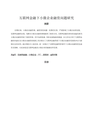 【《互联网金融下小微企业融资问题探究》11000字（论文）】.docx