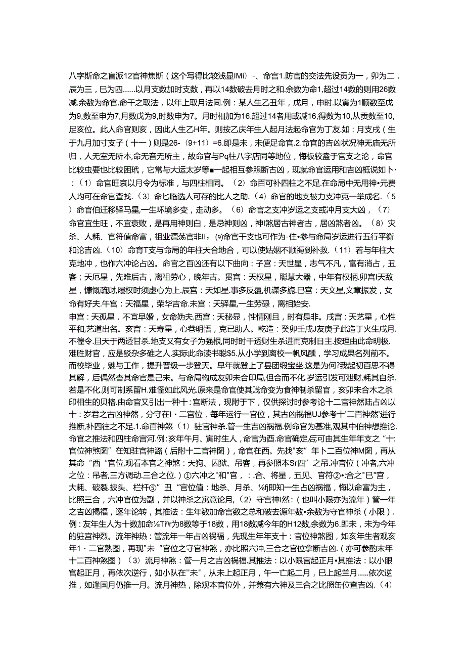 八字断命之盲派12宫神煞断93599.docx_第1页