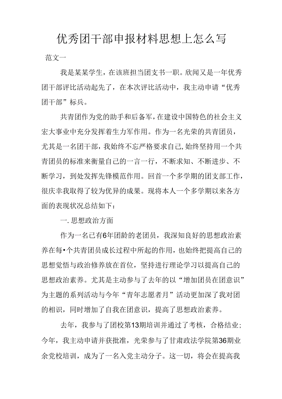 优秀团干部申报材料思想上怎么写.docx_第1页