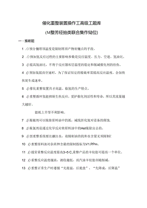 催化重整装置操作工题库及答案.docx