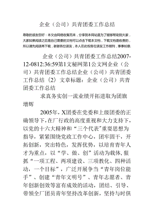 企业(公司)共青团委工作总结.docx