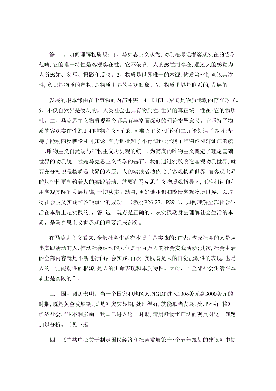 免费下载马克思主义基本原理概论复习资料..docx_第3页