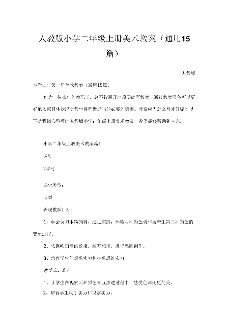 人教版小学二年级上册美术教案（通用15篇）.docx_第1页