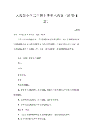 人教版小学二年级上册美术教案（通用15篇）.docx