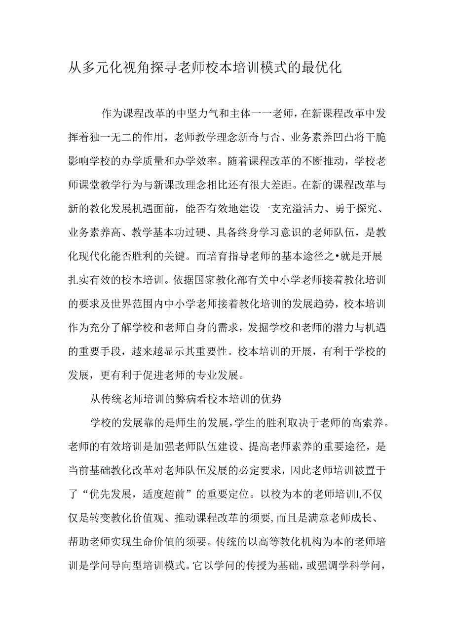 从多元化视角探寻教师校本培训模式的最优化-教育文档.docx_第1页