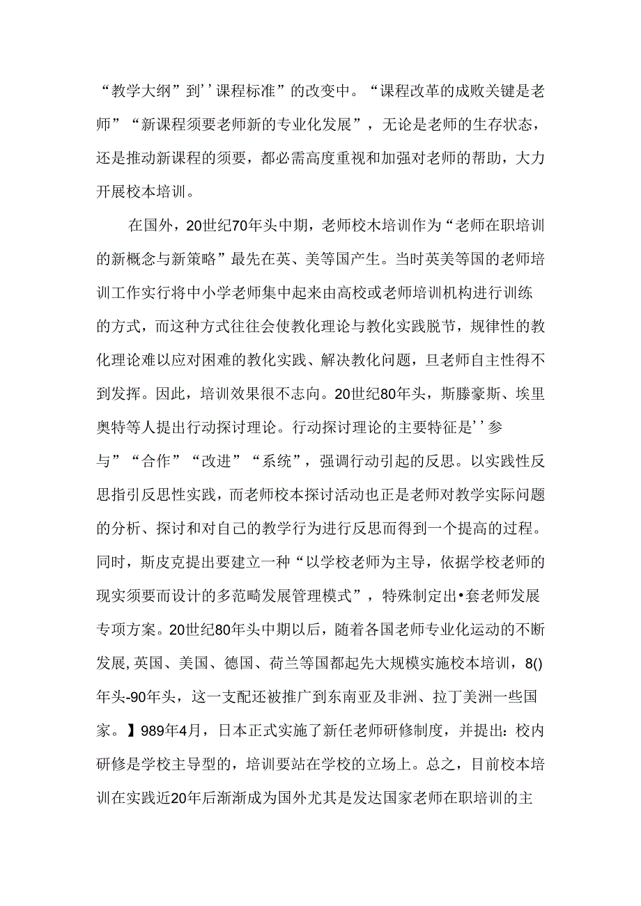 从多元化视角探寻教师校本培训模式的最优化-教育文档.docx_第3页