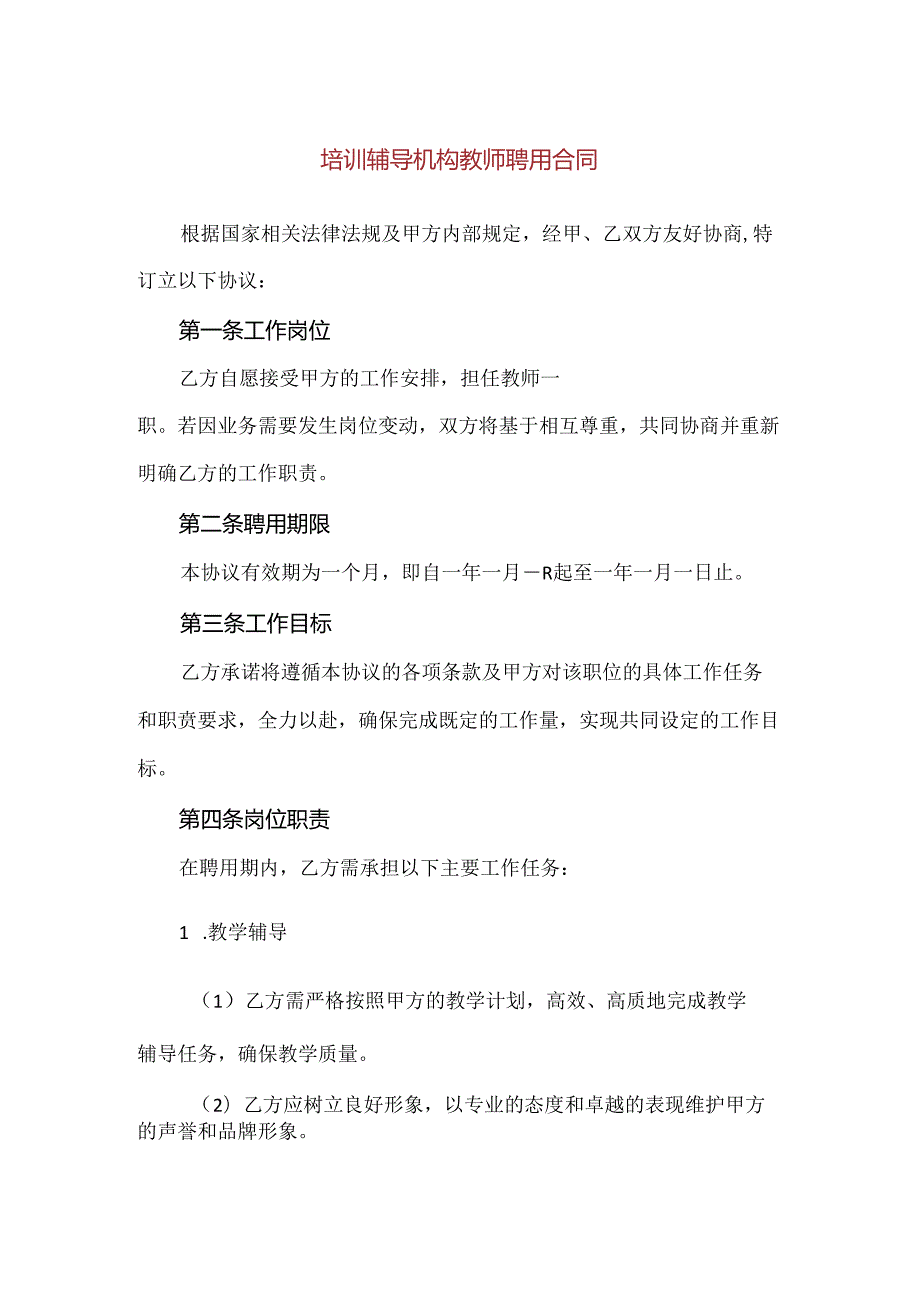 【精品】培训辅导机构教师聘用合同.docx_第1页