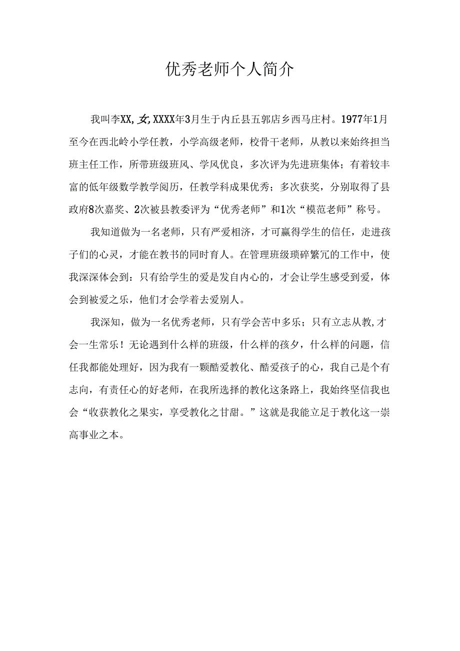 优秀教师个人简介.docx_第1页