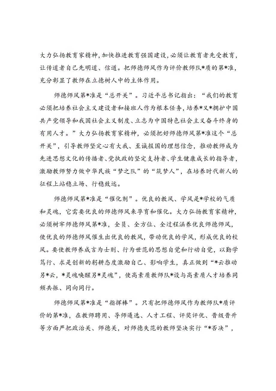 党课：坚守师德师风第一标准 全面加强教师队伍建设（学校）.docx_第3页