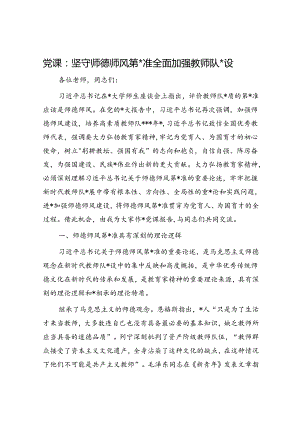 党课：坚守师德师风第一标准 全面加强教师队伍建设（学校）.docx