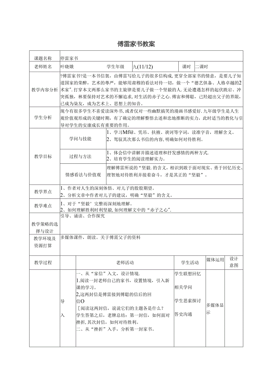 傅雷家书表格式教学设计.docx_第1页