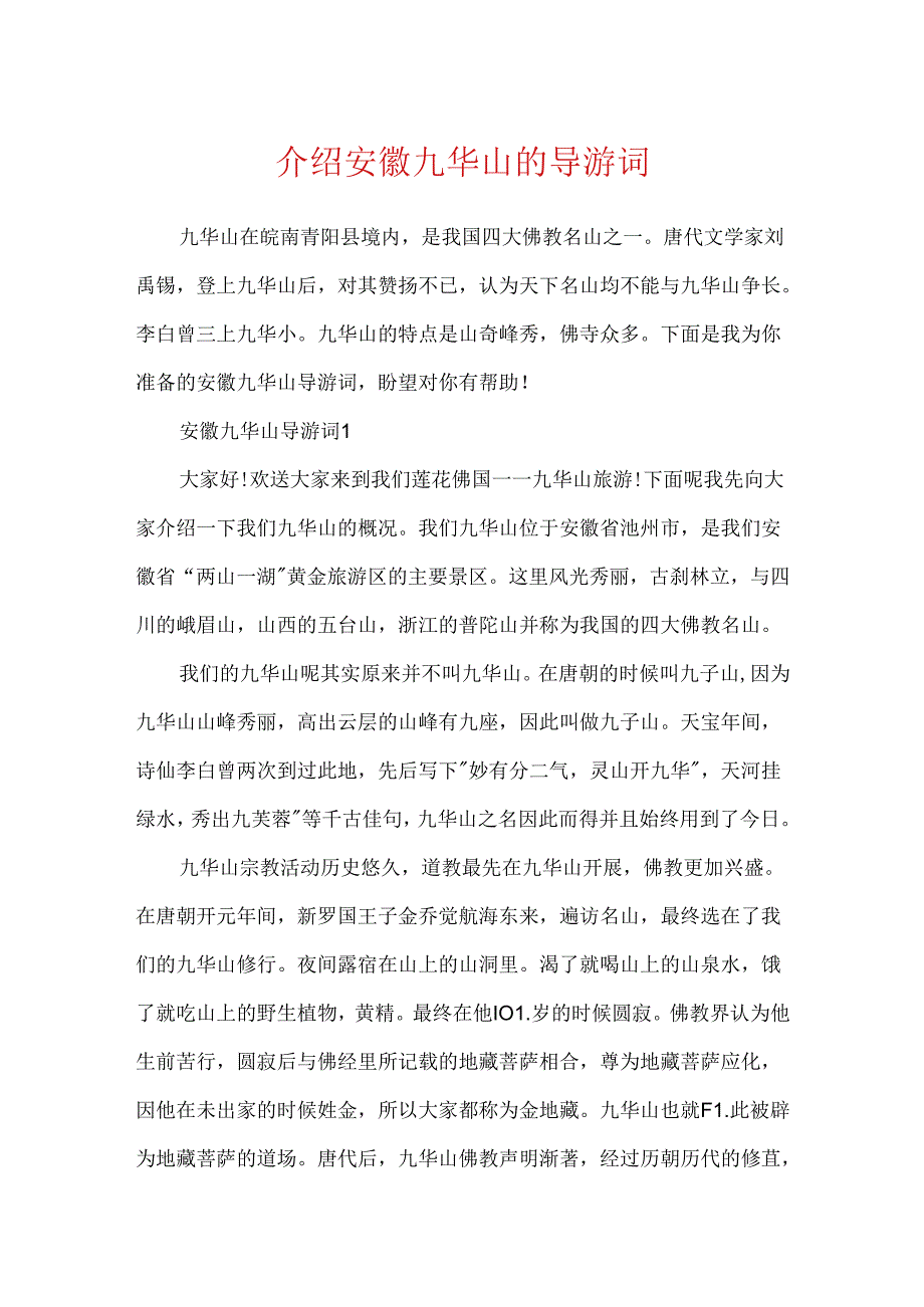 介绍安徽九华山的导游词.docx_第1页