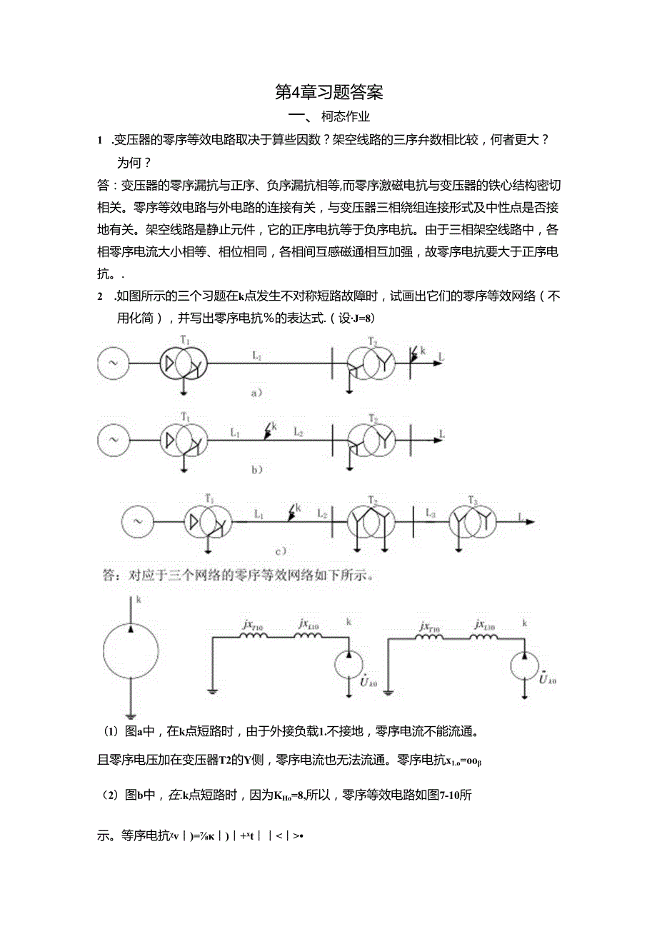 《电力系统电磁暂态》第四章习题答案.docx_第1页